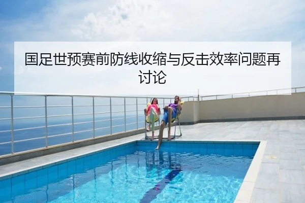 国足世预赛前防线收缩与反击效率问题再讨论